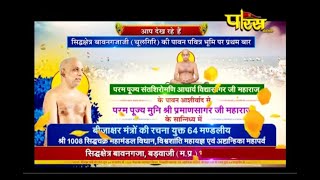 Muni Shri 108 Praman Sagar Ji Maharaj|Sidhichakr Vidhan-3|Babaganj (Uttar Pradesh)|Date:-14/3/19