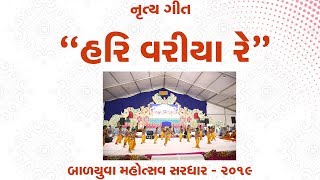 Hari Variya Re || Video Kirtan || Bal Yuva Mahotsav Sardhar 2019