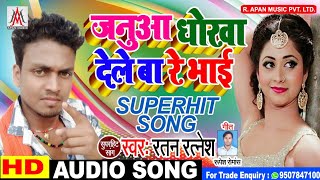 धनंजय धड़कन को टक्कर देगा रतन रत्नेश - जनुआ धोखा देले बा रे भाई - Ratan Ratnesh - Bhojpuri Song 2019