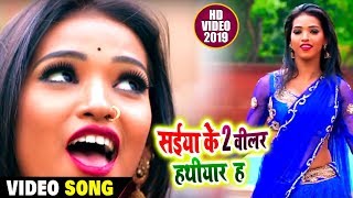 #Video #Saiya Ke 2 Wheeler Hathiyar Ha - Siriram Rasiya का Dj पे धमाल मचाने वाला Bhojpuri Song