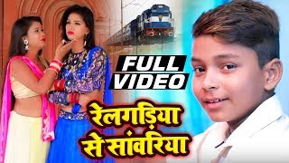 8 साल का बच्चा Rishu Babu का पहली बार विरह गीत - रेलगड़िया से सांवरिया HD VIDEO