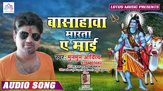 बासाहवा मारता ए माई - #Basahwa Marta E Mai - #Munmun Aaditya - का इस साल का पहला कावर गीत