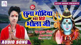 कावर भोजपुरी गीत 2019 - Suna Godiya Bhar Dihe Bhola Ji - Latest Kawar Song 2019