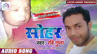 सुनकर खुश हो जाओगे - सोहर भोजपुरी लोकप्रिय गीत || Sohar Ravi Gupta #सोहर - Bhojpuri Sohar 2019