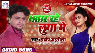 जीजा निचे वाला चीज़ नहीं मिलेगा - भतार रहे लुगा में - Bhtar Rahe Luga Me #Bhojpuri Superhit Song 2019