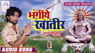2019 का नया  काँवर गीत - भंगीये खातिर - #Bhagiye Khatir - #Kunal Singh Yadav - का  हिट गाना |