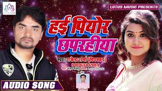 हई पियोर छपरहीया - High Pure Chaprahiya || छपरहिया राजा जी - Bhojpuri Hit Songs || Lotus Music