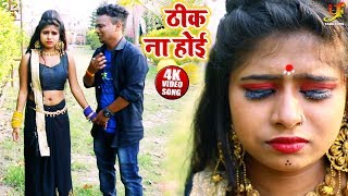ठीक ना होई #(Video Song) - Thik Na Hoi - Yuva Star Sonu Sargam - Hit Bhojpuri Video songs