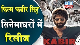Kabir Singh Film’ सिनेमाघरों में रिलीज | बॉक्सऑफिस पर फिल्म की शानदार शुरुआत |#