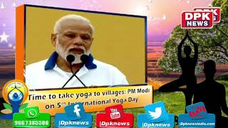 Yoga day | PM नरेंद्र  मोदी ने योग दिवस पर देश को सम्बोधित किया | सुनिये क्या कहा !
