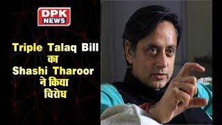 Triple Talaq Bill का Shashi Tharoor ने किया विरोध, बोले - ये बिल Muslim परिवारों के खिलाफ