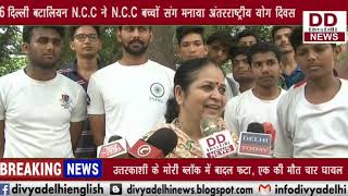 6 दिल्ली बटालियन N.C.C ने N.C.C बच्चों संग मनाया अंतरराष्ट्रीय योग दिवस || DIVYA DELHI NEWS