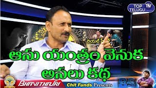 Chintakindi Mallesham About ASU Yantram Process | Top Telugu TV