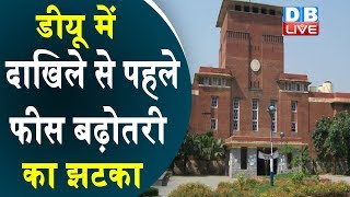 डीयू के कई कॉलेजों ने बढ़ाई फीस |डीयू में दाखिले से पहले फीस बढ़ोतरी का झटका | Delhi university news