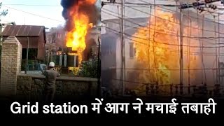 Grid station में आग ने मचाई तबाही , लोगों में मची भगदड़