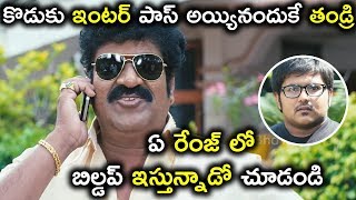 కొడుకు ఇంటర్ పాస్ అయ్యినందుకే తండ్రి ఏ రేంజ్ లో బిల్డప్ ఇస్తున్నాడో - Latest Telugu Movie Scenes