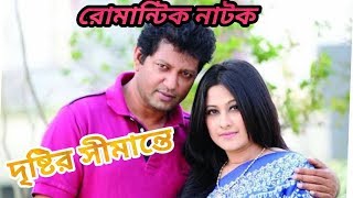 রোমান্টিক "দৃষ্টির সীমান্তে" | ft Mahfuz Ahmed, Shumaiya shimu  | Bangla romantic natok 2019
