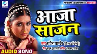 आ गया भोजपुरी हिरोइन Pratibha Pandey का Superhit Song | Aaja Sajan आजा साजन