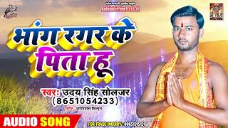 सावन स्पेशल - भांग रगर के पिता हू - Uday Singh Soldier - New Bhojpuri Kanwar Song 2019