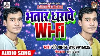 भतार धरावे Wifi - Ravi Aryan का धमाकेदार Song - Bhojpuri Hit Song New