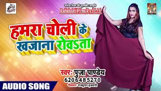 Puja Pandey का New भोजपुरी Song - हमरा चोली के खजाना रोवता - Bhojpuri Hit Song 2019 NEw