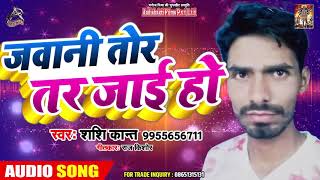 New भोजपुरी Song - जवानी तोर तर जाई - Shashi Kant  - Bhojpuri Hit Song 2019 NEw