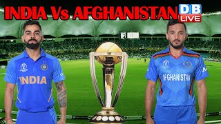 आज India  V/S Afghanistan  | विश्वकप में भारत को मिलेगी चौथी जीत !#DBLIVE