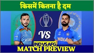 India vs Afghanistan Preview, ICCWorldCup 2019: आज अफगानिस्तान से भिड़ेगा भारत || IndiaVoice