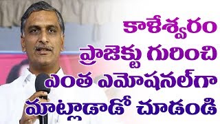 Harish Rao Emotional Speech About Kaleshwaram Project | CM KCR | Top Telugu TV