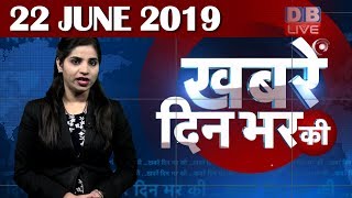 22 June 2019 | दिनभर की बड़ी ख़बरें | Today's News Bulletin | Hindi News India |Top News | #DBLIVE