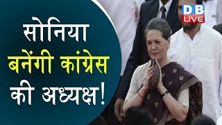 Sonia Gandhi बनेंगी Congress की अध्यक्ष ! कांग्रेस अध्यक्ष पद पर सोनिया के नाम की मांग |#DBLIVE