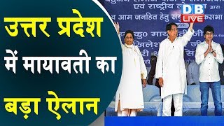 उत्तर प्रदेश में Mayawati का बड़ा ऐलान | बसपा में मायावती ने किया बड़ा फेरबदल