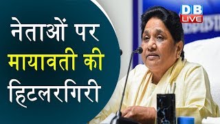 नेताओं पर Mayawati की हिटलरगिरी | बैठक से नेताओं के मोबाइल को किया बैन |#DBLIVE
