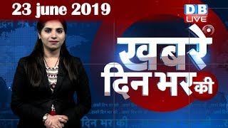 23 June 2019 | दिनभर की बड़ी ख़बरें | Today's News Bulletin | Hindi News India |Top News | #DBLIVE