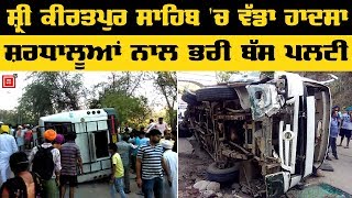 Breaking: Sri Kiratpur Sahib में श्रद्धालुओं से भरी Bus पलटी