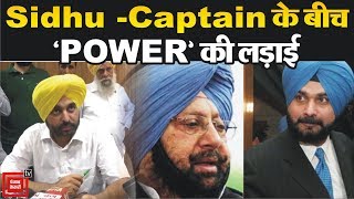 Sidhu -Captain के बीच 'POWER' की लड़ाई -भगवंत