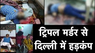 दिल्ली में ट्रिपल मर्डर, बुजुर्ग दम्पति और नौकरानी की हत्या