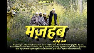 'Mazhab' | Trailler | Punjab Kesari | Hindi Web Series 2019 | Jagbani Tv Production I