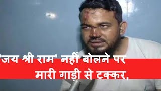 [ Delhi ] 'जय श्री राम' नहीं बोलने पर मारी गाड़ी से टक्कर, मौलाना ने लगाया आरोप