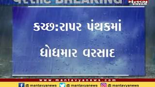 Kutch: રાપર પંથકમાં ઘોધમાર વરસાદ - Mantavya News
