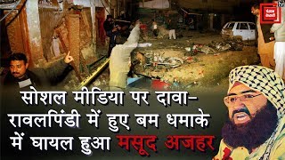 रावलपिंडी हॉस्पिटल में हुए विस्फोट में घायल हुआ इंडिया का मोस्ट वांटेड मसूद अजहर