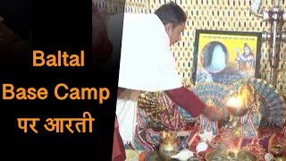 Amaranth Yatra से पहले Baltal Base Camp पर भंडारा लगाने वालों ने की Aarti