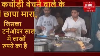 अलीगढ़ में कचौड़ी बेचने वाला निकला  करोड़पति  / THE NEWS INDIA