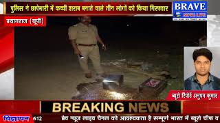 पुलिस को मिली बड़ी कामयाबी, छापेमारी में कच्ची शराब बनाते 3 गिरफ्तार | #BRAVE_NEWS_LIVE TV