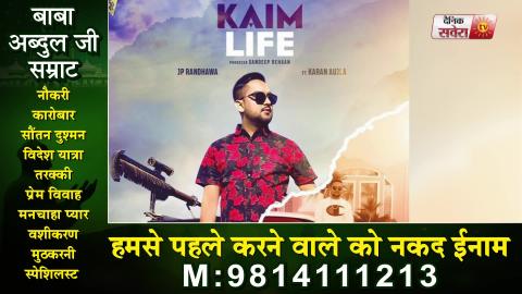 Kaim Life | New Song | Karan Aujla | Deep Jandu | J P Randhawa | Dainik Savera