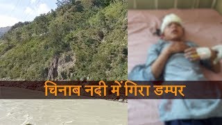Ramban में दर्दनाक हादसा, Chenab River में गिरा Dumper,  तीन स्कूली बच्चों की मौत