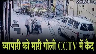 Video : दिल्ली में व्यापारी को गोली मारकर 18 लाख की लूट