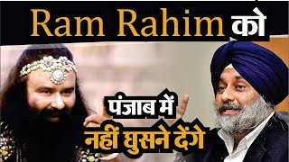 Ram Rahim  को पंजाब में नहीं घुसने देंगे - सुखबीर