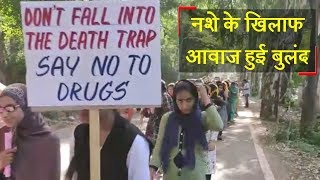 नशे के खिलाफ जम्मू-कश्मीर में आवाज हुई बुलंद, बच्चों ने ड्रग्स से दूर रहने का सिखाया सबक