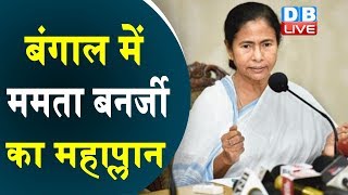 बंगाल में Mamta Banerjee का महाप्लान, कांग्रेस, CPM से की साथ आने की अपील | #DBLIVE